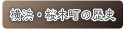 横浜・桜木町の歴史