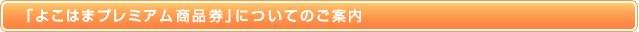 よこはまプレミアム商品券
